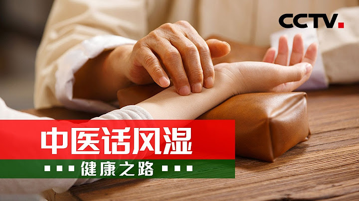 風濕病的根源在腎虛？別擔心 中醫應對有「秘方」！20230803 中醫話風濕 |《健康之路》CCTV科教 - 天天要聞