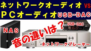 USB-DAC ( PCオーディオ )  &  ネットワークオーディオ プレーヤー 音比較 マランツ ND8006 で試す