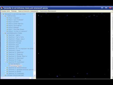 Тренажёр по английскому языку для начальной школы