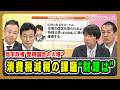 【高市政権“臨時国会の火種”】消費税減税の課題“財源は” 西村康稔×鈴木馨祐×青山和弘×鈴木邦和 2026/10/2放送＜後編＞【BSフジ プライムニュース】