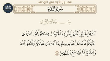 ( الشهر الحرام بالشهر الحرام والحرمات قصاص فمن اعتدى... ) سورة البقرة ايه رقم 194 || ماهر المعيقلي