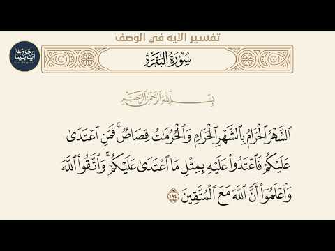 الشهر الحرام بالشهر الحرام والحرمات قصاص فمن اعتدى سورة البقرة ايه رقم 194 ماهر المعيقلي
