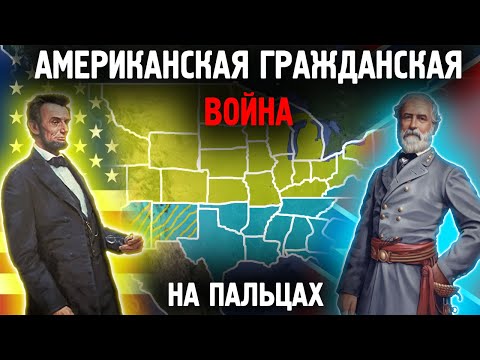 Американская Гражданская Война На Пальцах