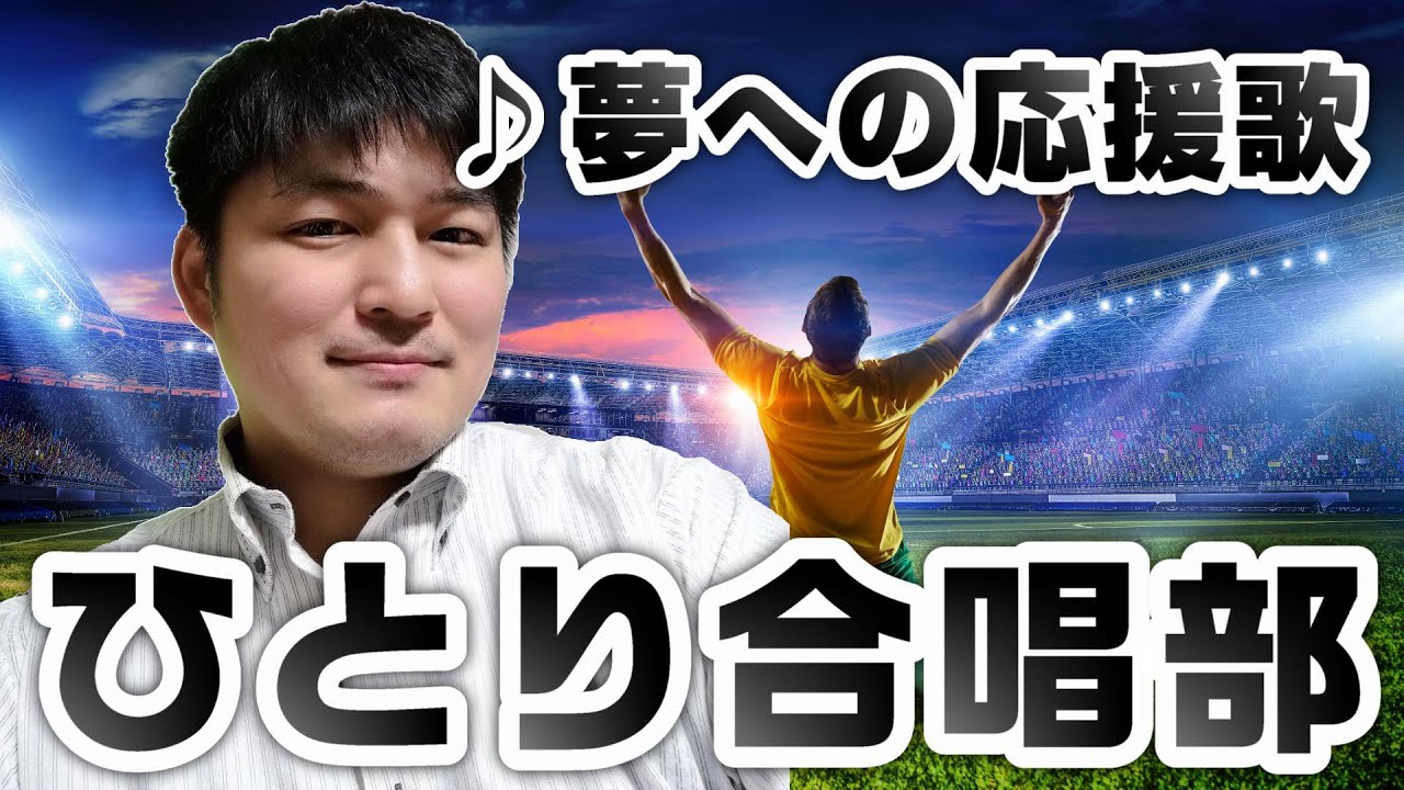 Watch ♪夢への応援歌 若者 夢追い人 on YouTube Watch ♪夢への応援歌 若者 夢追い人 on YouTube