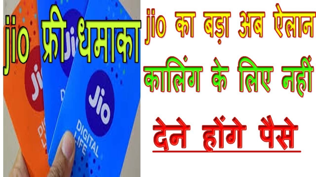 Jio 6 paise per minute for outgoing removed | Reliance Jio Latest News Today