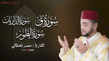 تلاوات قمة في الخشوع لـسور ق والذاريات والطور  بصوت القارئ محمد قصطالي ❤
