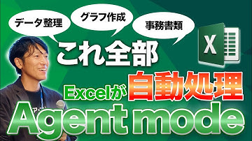 Excel操作が苦手でも大丈夫！ビジネスで使える “Agent Mode” 実践活用術