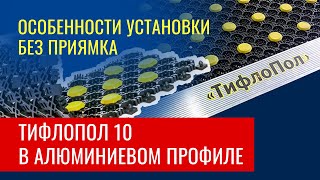 📄 Как смонтировать тифлопол 10 без приямка