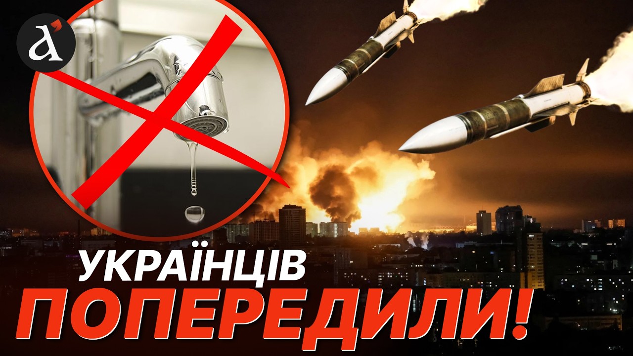 😮ЗАПАСАЙТЕСЯ ВОДОЮ! Ось коли росіяни почнуть бити по НОВИХ об'єктах України