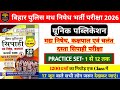 बिहार पुलिस मध निषेध भर्ती परीक्षा 2026 | Unique Madh Nishedh Practice Set- 1 से 12 तक | 1200 प्रश्न