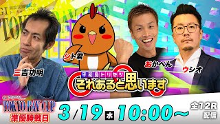 ボートレース平和島 | GⅠトーキョー・ベイ・カップ | シト君・三吉功明・おかぺん・ウシオ | それあると思います【5日目】