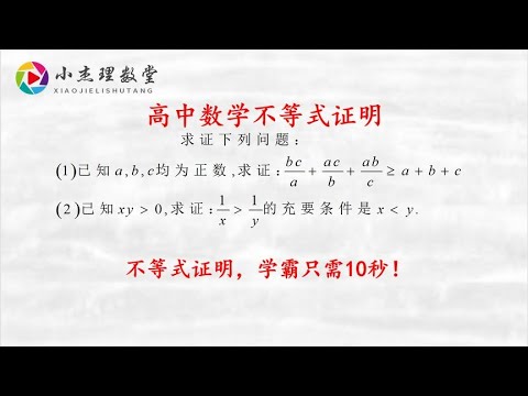 高中数学，均值不等式证明，学霸只需10秒