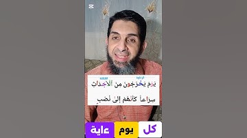 ﴿43﴾ "لن تخطئ بعد اليوم في تلاوة الآية 43 من المعارج!"