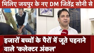 Jitendra Soni IAS: मिलिए Jaipur के नए DM जितेंद्र ...