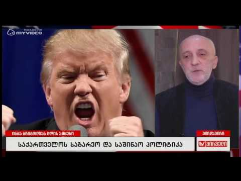 არჩევნები ამერიკაში, საქართველო და მისი საგარეო თუ საშინაო პოლიტიკა - გია ხუხაშვილის შეფასებები