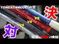 YONEX 4つの100sqinchモデルをRIVAL対決!