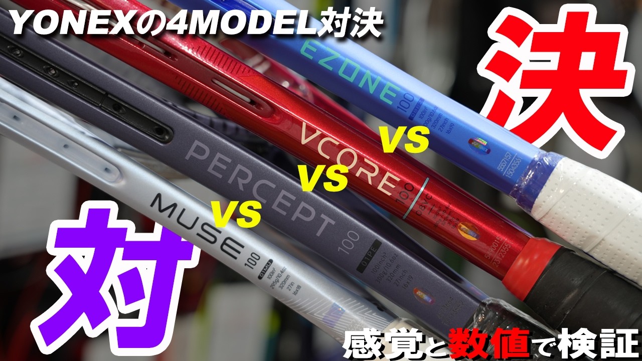 YONEX 4つの100sqinchモデルをRIVAL対決!