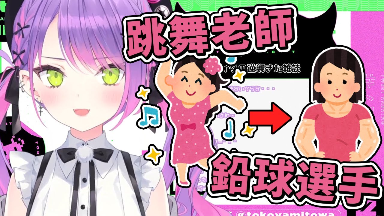 【熟肉】得知外表看似瘦小可愛的舞蹈老師以前是位鉛球選手而嚇了一跳的永遠大人【常闇トワ/Hololive】