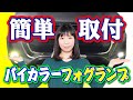 フォグランプはこれで決まり！イエロー／ホワイト切替可能フォグ【GU-LUXちゃんねる】