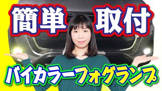 フォグランプはこれで決まり！イエロー／ホワイト切替可能フォグ【GU-LUXちゃんねる】
