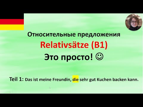 Relativsätze Teil 1. который, которая, которое...