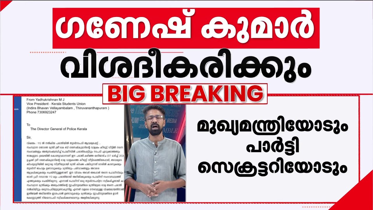 ആരോപണത്തില്‍ വിശദീകരണം നല്‍കാന്‍ ഗണേഷ് കുമാര്‍; മുഖ്യമന്ത്രിയെയും പാര്‍ട്ടി സെക്രട്ടറിയേയും കാണും