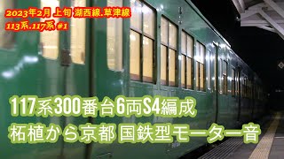 柘植5:40発 117系300番台6両 S4編成 京都行き  湖西線.草津線113系.117系 2023年2月上旬＃1