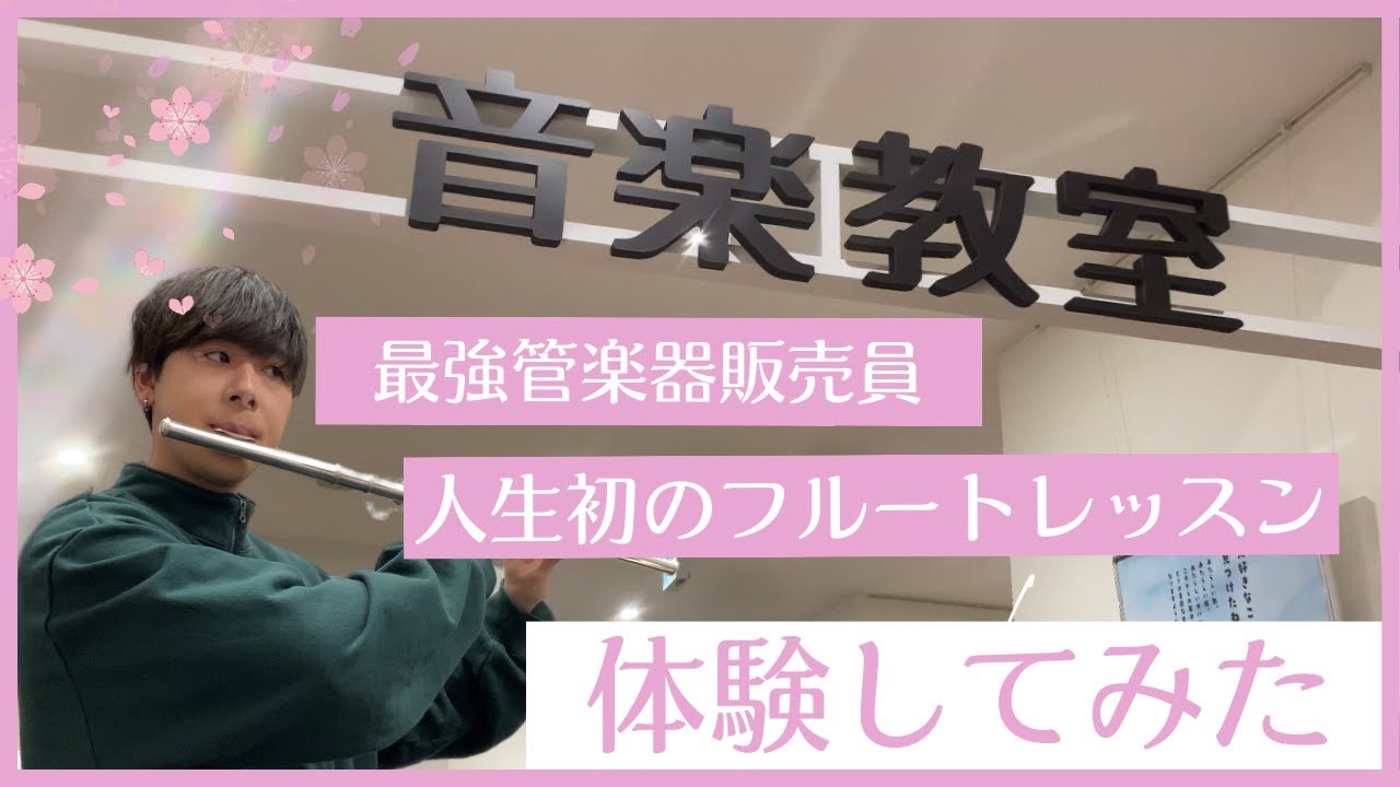 島村楽器の最強管楽器販売員が人生初のフルートの体験レッスン受けてみたら爆笑だった
