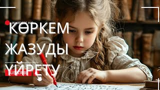 видео: Қалай әдемі жазуға болады?Көркем жазу. Балаға әдемі жазуды үйретеміз. Әдемі жазу. Әдемі жазып үирену картинка: Қалай әдемі жазуға болады?Көркем жазу. Балаға әдемі жазуды үйретеміз. Әдемі жазу. Әдемі жазып үирену