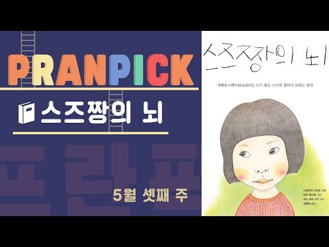 “모자라거나 틀린 게 아니라 단지 다르기 때문에” - [프란Pick!: 책 ‘스즈짱의 뇌’]