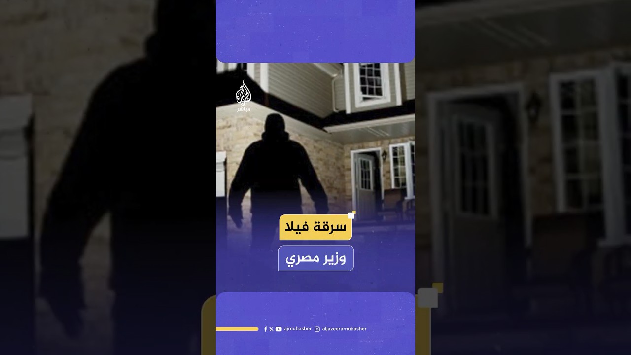 شمعدان وأوان منزلية.. القبض على متهم بسرقة فيلا وزير الاتصالات المصري