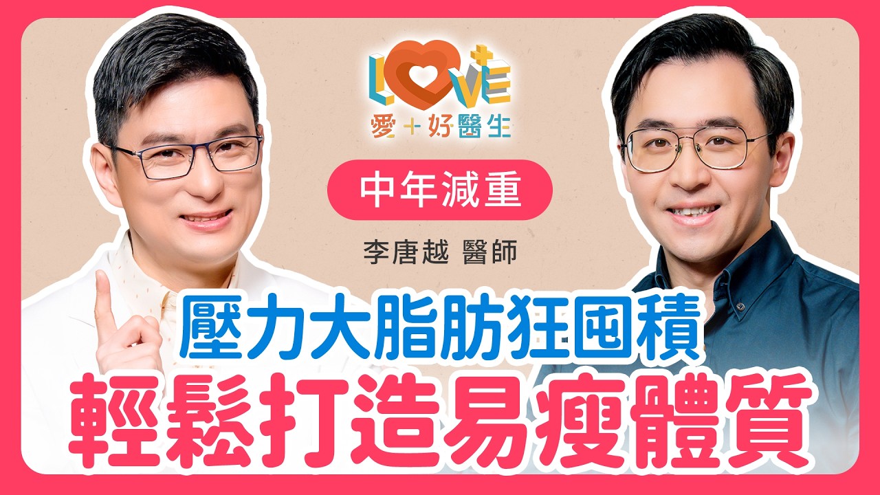 過三十歲肚子狂長肉?不是代謝變慢!醫揭這荷爾蒙失調是元凶?|黃瑽寧(feat. 李唐越) 縮圖