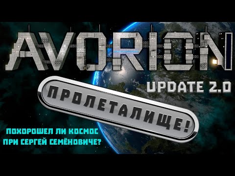 Видео: Avorion 2.0! Большое обновление! Начинаем проходить и изучать вместе!