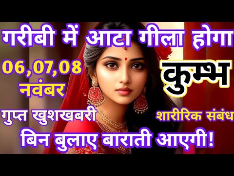 कुम्भ राशि 06, 07, 08 नवंबर गरीबी में आटा गीला होगा गुप्त खुशखबरी अकेले
