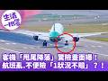 《生活一把罩》客機「甩尾降落」驚險畫面曝！ 航班亂.不便險「1狀況不賠」？！