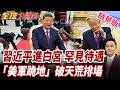 習川會登場與白宮高規格接待
