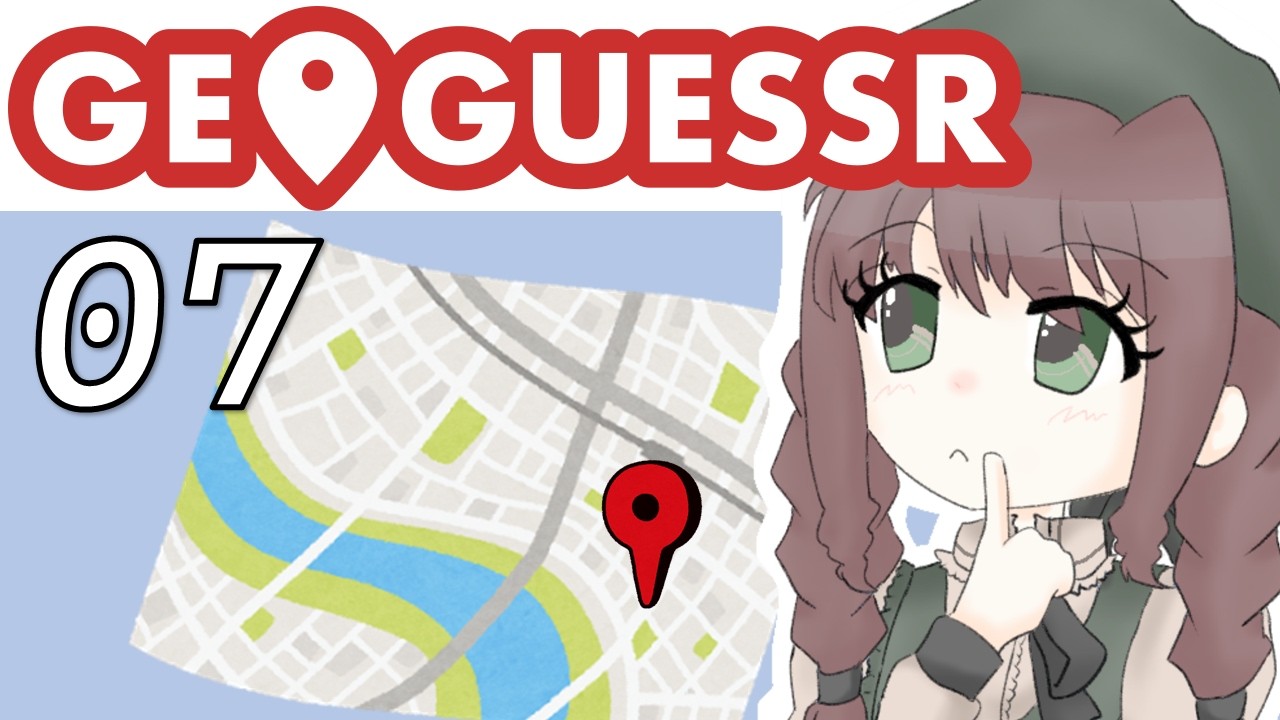 ナビより地図派の GeoGuessr　07