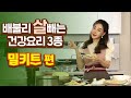 &quot;살 빠지는 요리지만~ 얼마나 맛있게요~&quot;🤣🤣🤣 배불리 먹어도 200Kcal!? 맛있는 다이어트 밀키트 3종!!🍳🫘