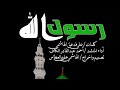رسول الله اداء المنشد احمد عبدالقادر الكاف كلمات علي فدعق الهاشمي رسول الله اداء المنشد احمد عبدالقادر الكاف كلمات علي فدعق الهاشمي