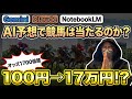AIで競馬を当てることはできるのか?3つのAIを駆使して全力で当てに行く