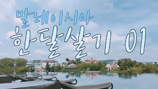 아이들과 말레이시아 한달살기 여행 ep01 | 쿠알라룸푸르 에어비엔비 숙소 도착 | 인생필라테스 무어라이프