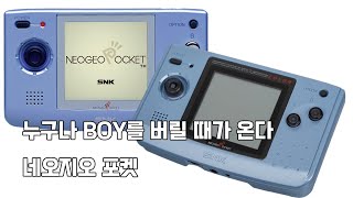 특별기획  누구나 BOY를 버릴 때가 온다, 네오지오 포켓