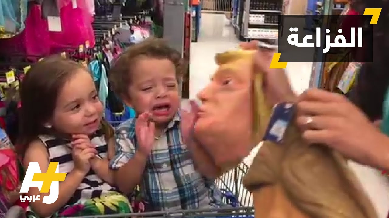 طفل يبكي بطريقة هستيرية لرؤيته قناع ترامب