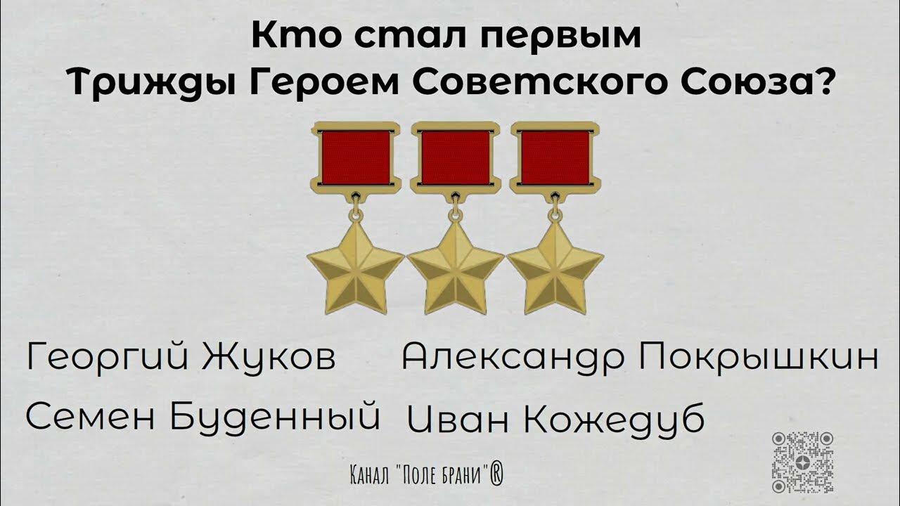 Трижды герой советского союза список How-info.ru