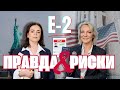 Виза E-2 в США: инвестиции, бизнес, семья и все подводные камни #E2 #immigrationtousa #uscis