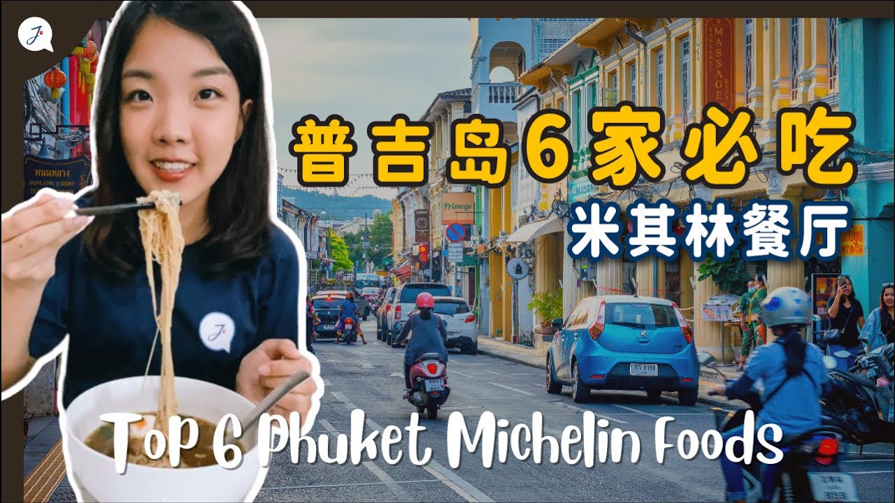 【环游泰国】EP4:泰国🇹🇭普吉岛6家米其林美食，便宜又好吃😋 @Janice & Jaguar - Jの旅
