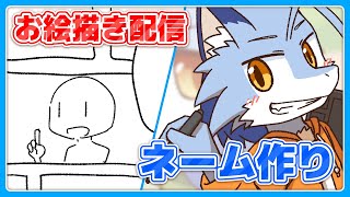 【お絵描き配信】ネーム描く【2時間くらい】