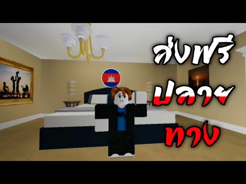Roblox พัสดุส่งตรงจากไทย