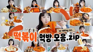 격하게 떡볶이 땡기는 사람들을 위한❤떡볶이 노토킹 리얼사운드 모음집 REALSOUND MUKBANG | tteokbokki eatingshow ASMR :D