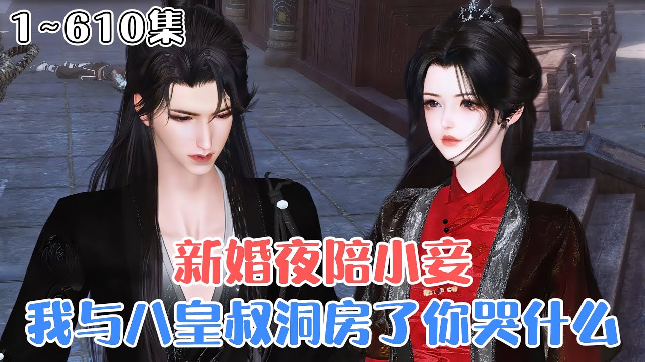 《新婚夜陪小妾？我与八皇叔洞房了你哭什么》1~610集🌸大婚之日纳妾，还让她给庶侧妃堂妹洗脚？十年痴心被狗吃，护国侯遗孤千金新婚夜被逼惨死… #宠妻 #宫斗 #古风言情 #小九追书吖